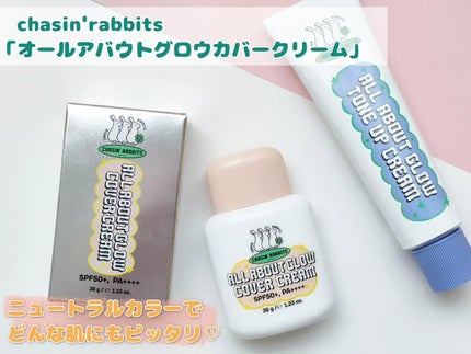 オールアバウトグロウカバークリーム/CHASIN'RABBITS/日焼け止めクリームを使ったクチコミ(1枚目)