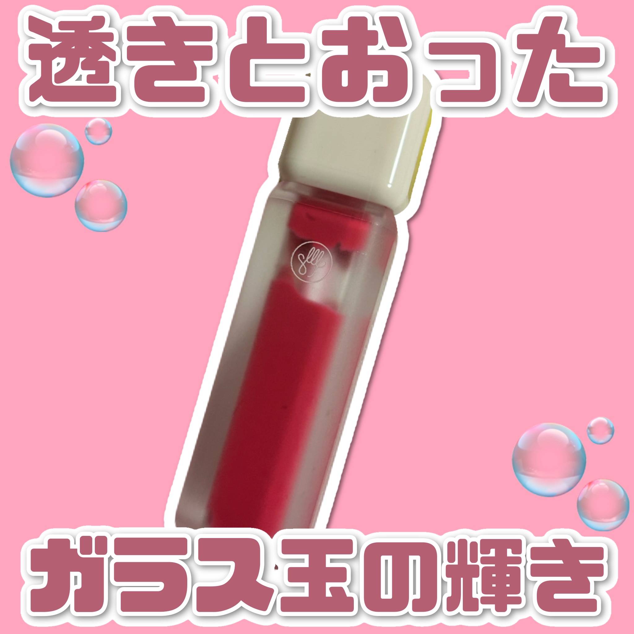 Arti Water Glow Tint #03 Fairy Pink/SON&PARK/口紅を使ったクチコミ（1枚目）