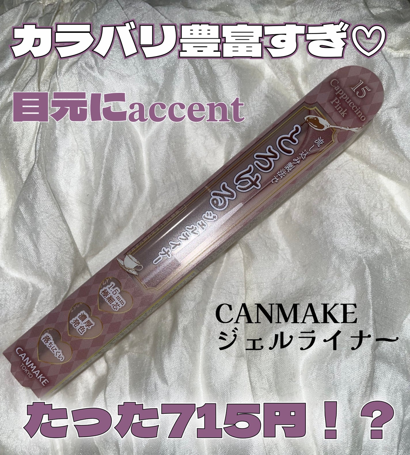 クリーミータッチライナー/キャンメイク/ジェルアイライナーを使ったクチコミ(1枚目)