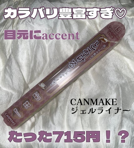 クリーミータッチライナー/キャンメイク/ジェルアイライナーを使ったクチコミ(1枚目)