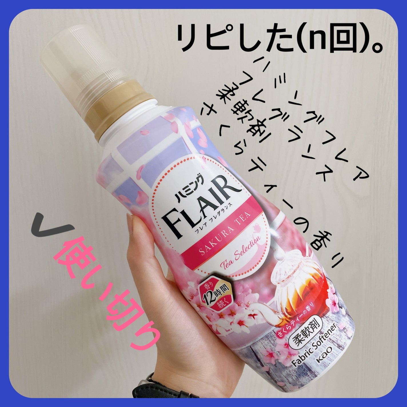 ハミング フレア フレグランス さくらティーの香り/ハミングフレア/柔軟剤を使ったクチコミ(2枚目)