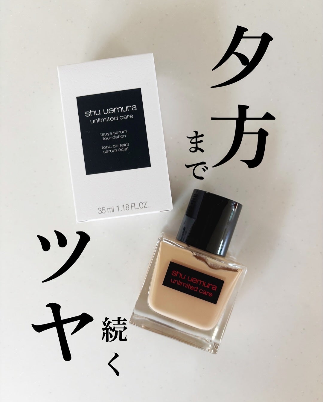 アンリミテッド ケア ツヤ セラム ファンデーション/shu uemura/リキッドファンデーションを使ったクチコミ(1枚目)