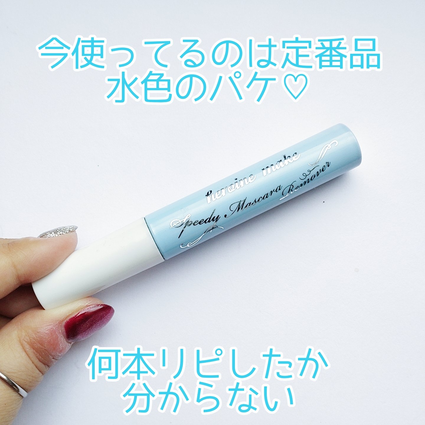 ヒロインメイクＳＰ スピーディーマスカラリムーバー/ヒロインメイク/ポイントメイクリムーバーを使ったクチコミ（3枚目）