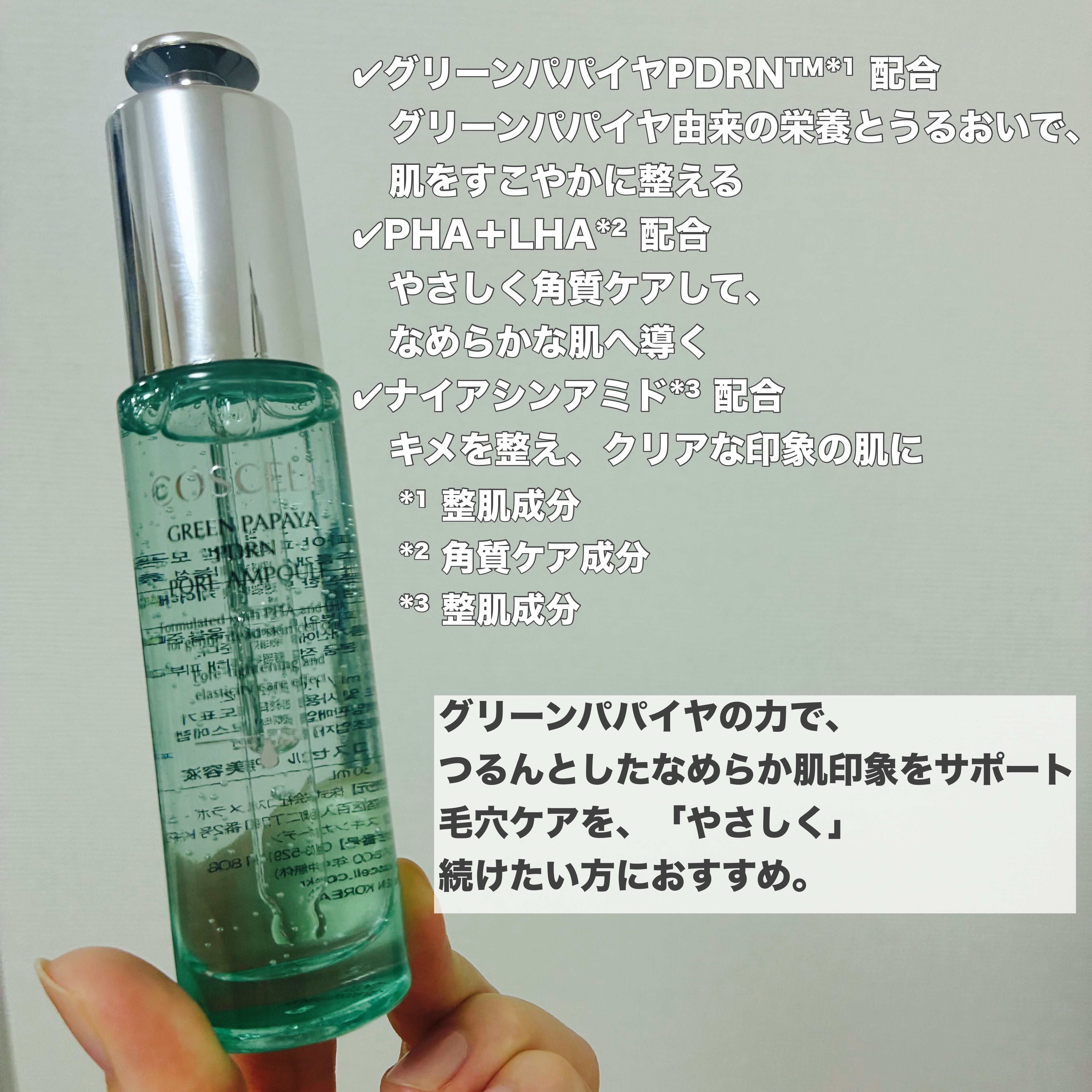 グリーンパパイヤPDRN毛穴アンプル/COSCELL/美容液を使ったクチコミ（2枚目）