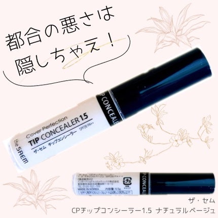 カバーパーフェクション チップコンシーラー/the SAEM/リキッドコンシーラーを使ったクチコミ(1枚目)