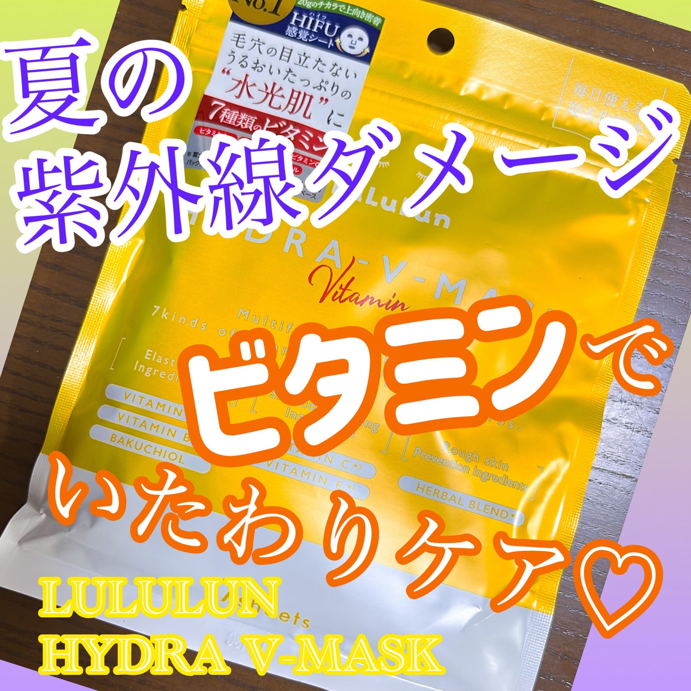 ルルルン ハイドラ V マスク/ルルルン/シートマスク・パックを使ったクチコミ(1枚目)