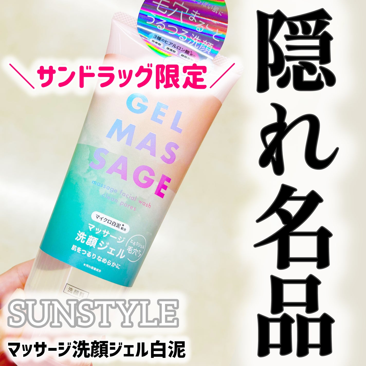 SUNSTYLE マッサージ洗顔ジェル 白泥 200g/サンスタイル/その他洗顔料を使ったクチコミ(1枚目)