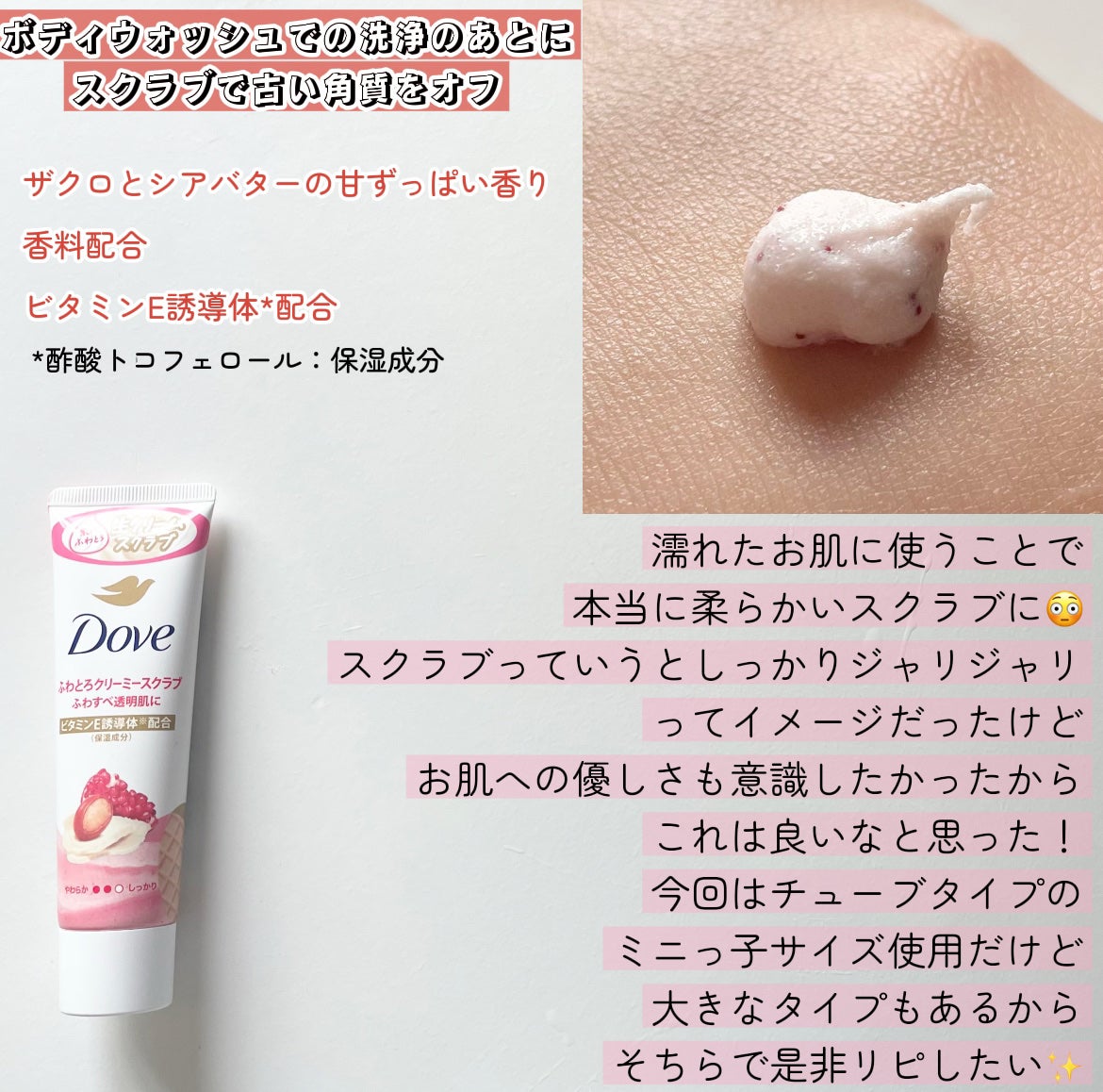 ダヴ ふわとろクリーミースクラブ ザクロ&シアバター/ダヴ/ボディスクラブを使ったクチコミ(2枚目)