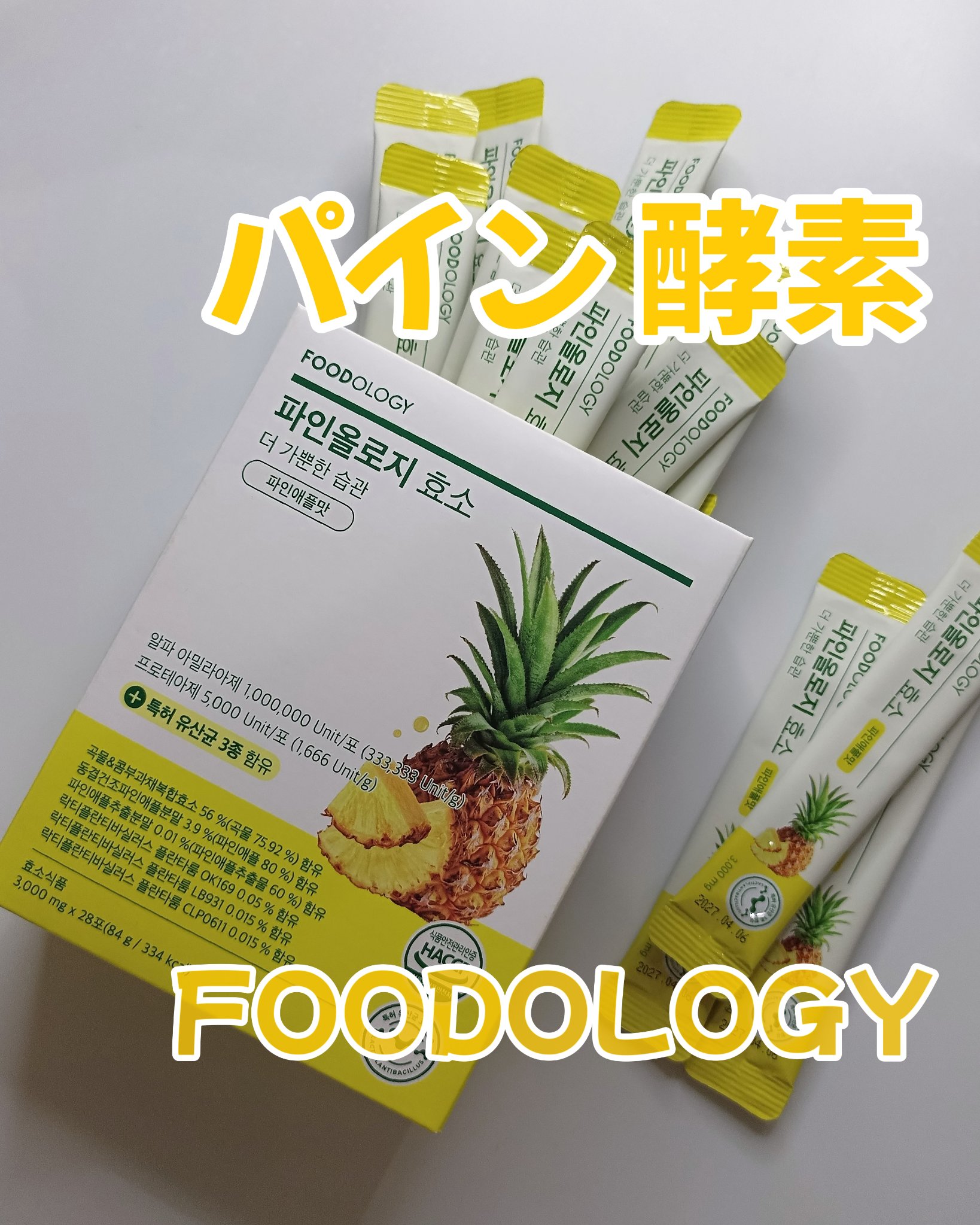 パインオロジー酵素/FOODOLOGY/酵素ドリンクを使ったクチコミ（1枚目）