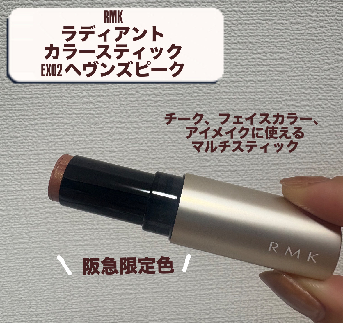 RMK ラディアントカラースティック/RMK/スティックハイライトを使ったクチコミ（2枚目）
