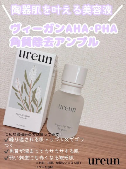 ヴィーガンAHA PHA アンプル/ureun/美容液を使ったクチコミ(1枚目)