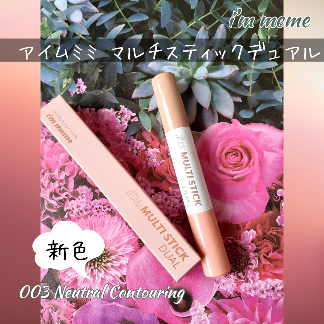 アイムマルチスティック デュアル/i’m meme/シェーディングを使ったクチコミ（1枚目）