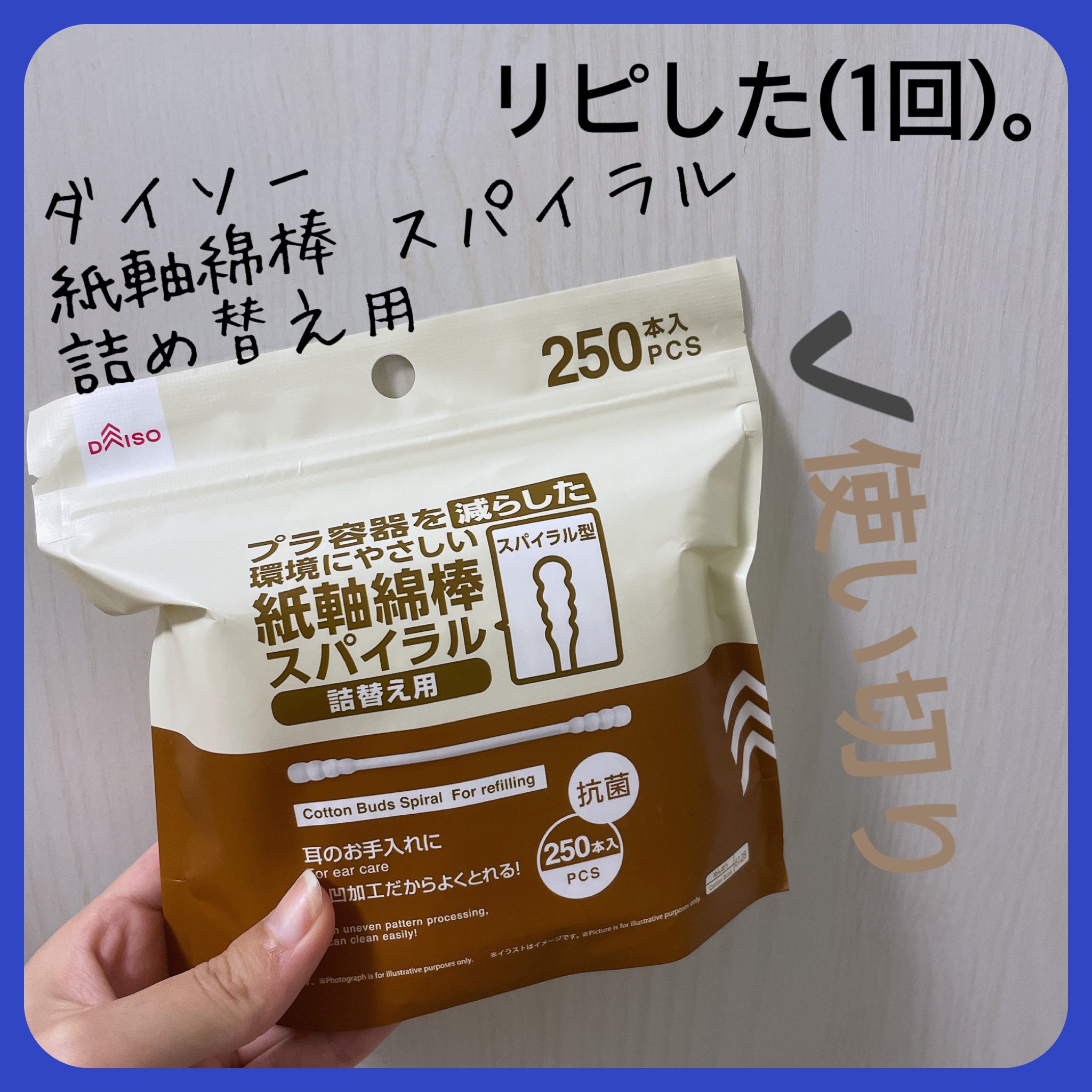 紙軸綿棒 スパイラル 詰替え用/DAISO/その他を使ったクチコミ（2枚目）
