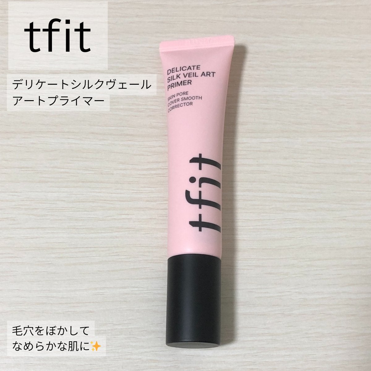 デリケートシルクベールアートプライマー/TFIT/化粧下地を使ったクチコミ(1枚目)
