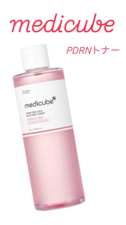 PDRN ピンクスージングトナー/MEDICUBE/化粧水を使ったクチコミ(1枚目)