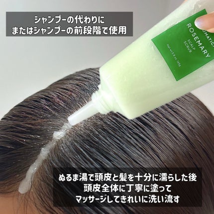 ローズマリー スカルプ スクラブ/AROMATICA/ヘッドスクラブを使ったクチコミ(6枚目)