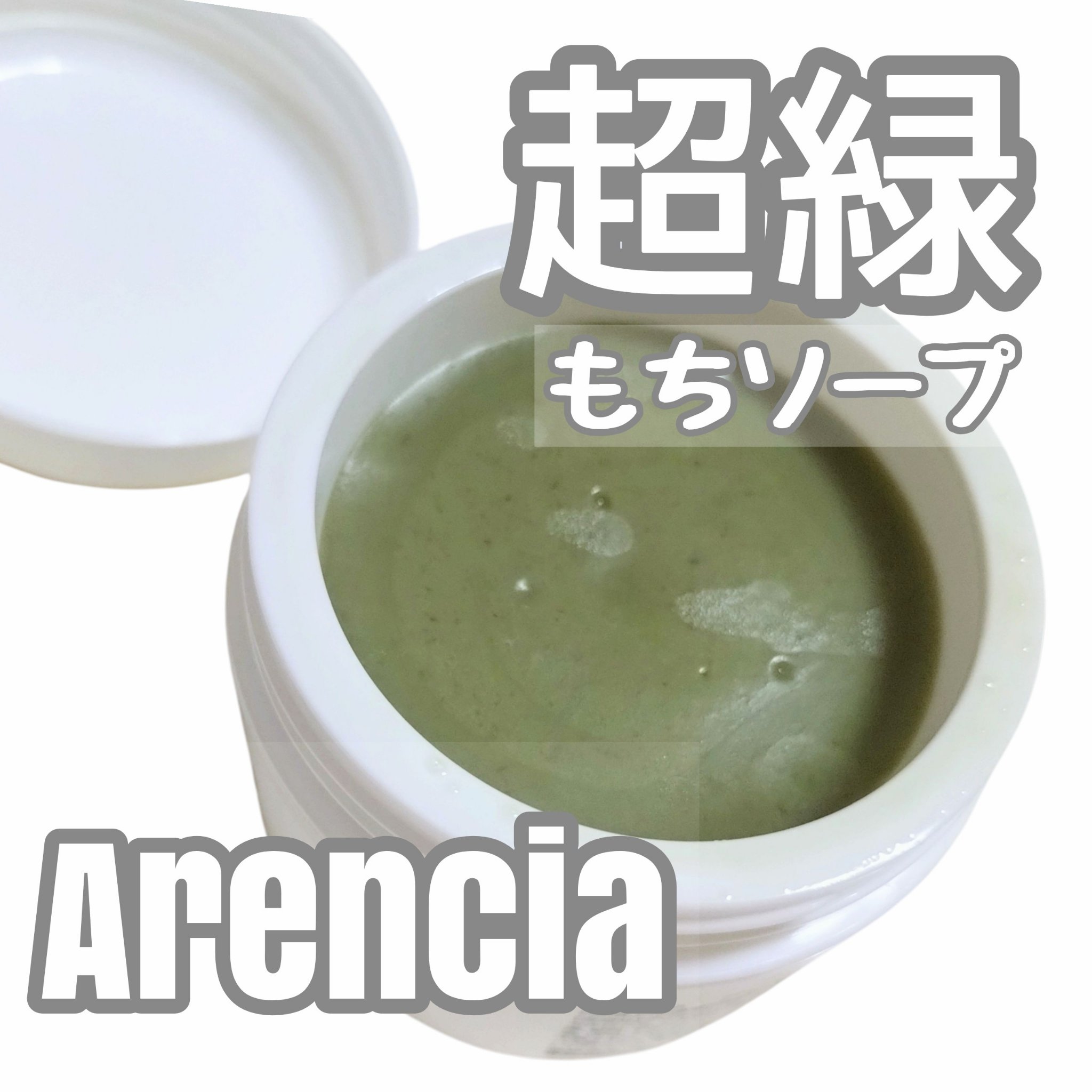 プレミアムもちソープ「グリーンアルティザン」 50g/アレンシア/その他洗顔料を使ったクチコミ（1枚目）