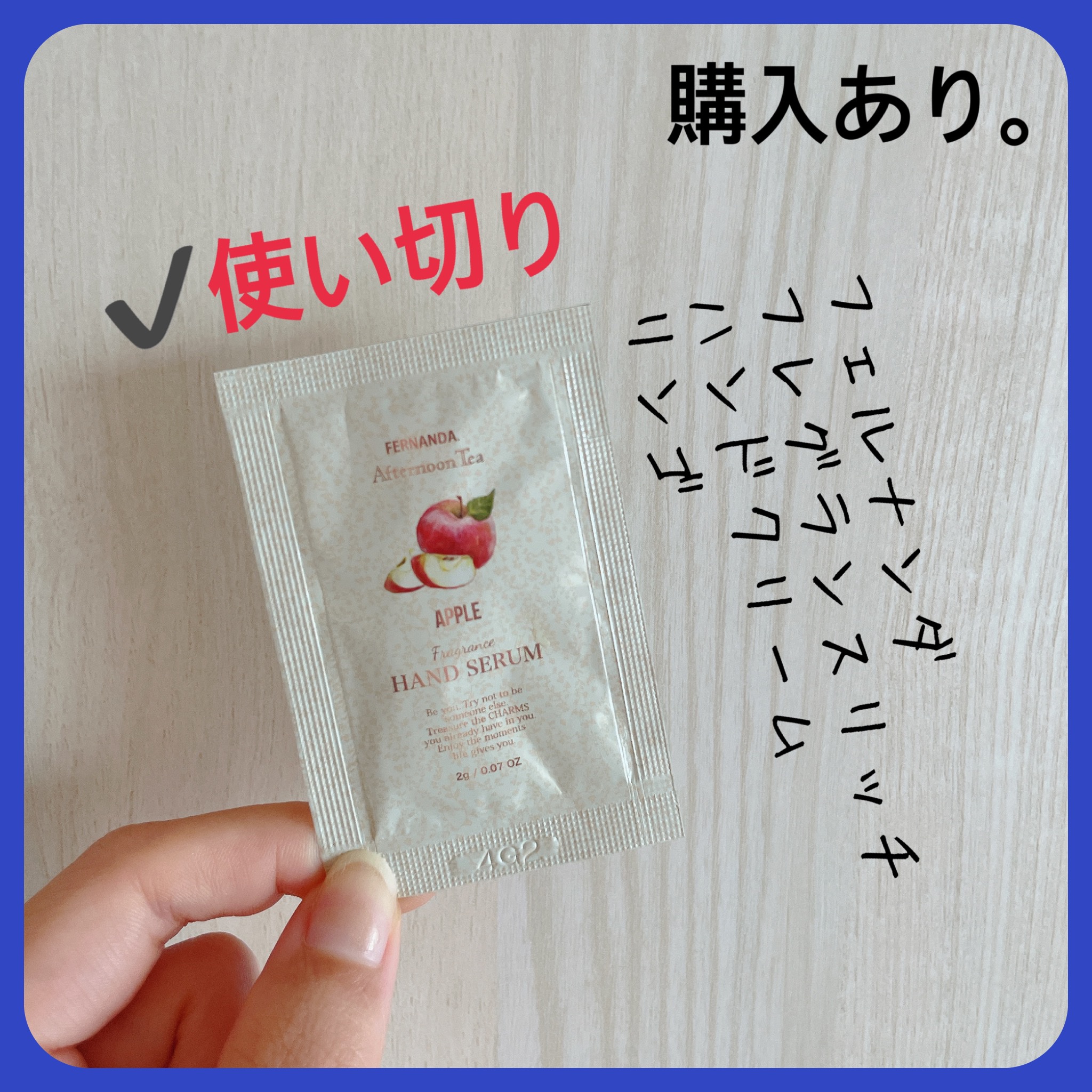 フェルナンダ フレグランスリッチハンドクリーム（リンゴ）のクチコミ「【フェルナンダ フレグランスリッチハンドクリーム】
内容量:試供品

✭﻿リンゴ

フェルナン.....」（2枚目）