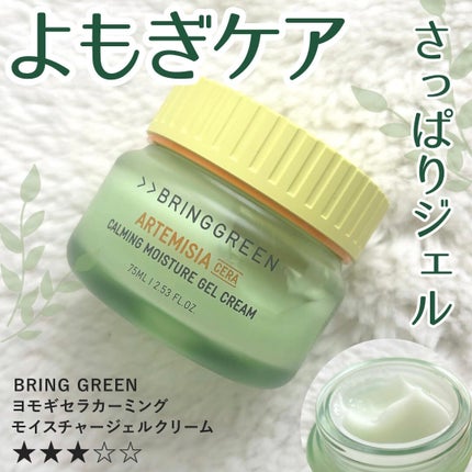 ヨモギセラカーミングモイスチャージェルクリーム/BRING GREEN/フェイスクリームを使ったクチコミ(1枚目)