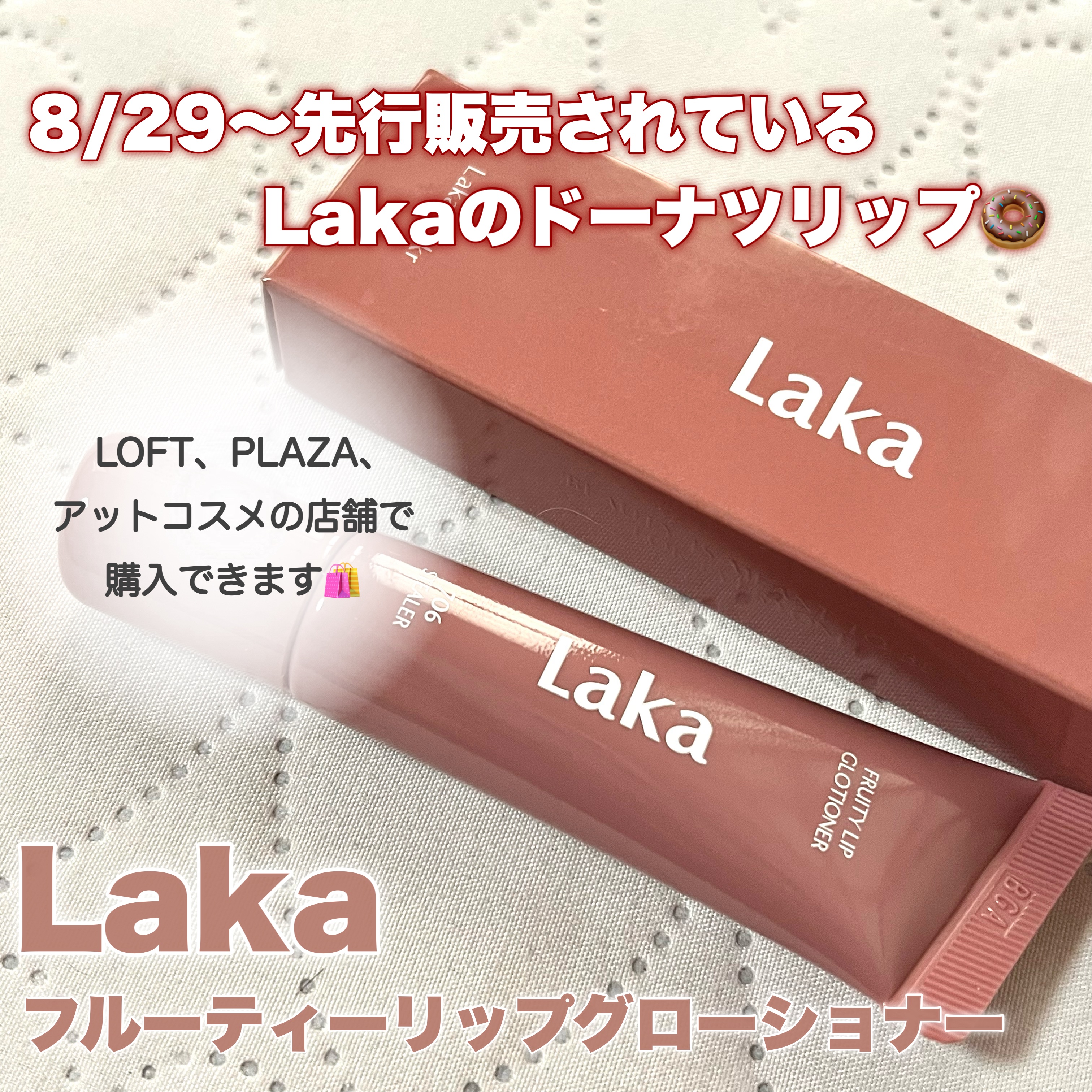 フルーティーリップグローショナー/Laka/リップグロスを使ったクチコミ（2枚目）