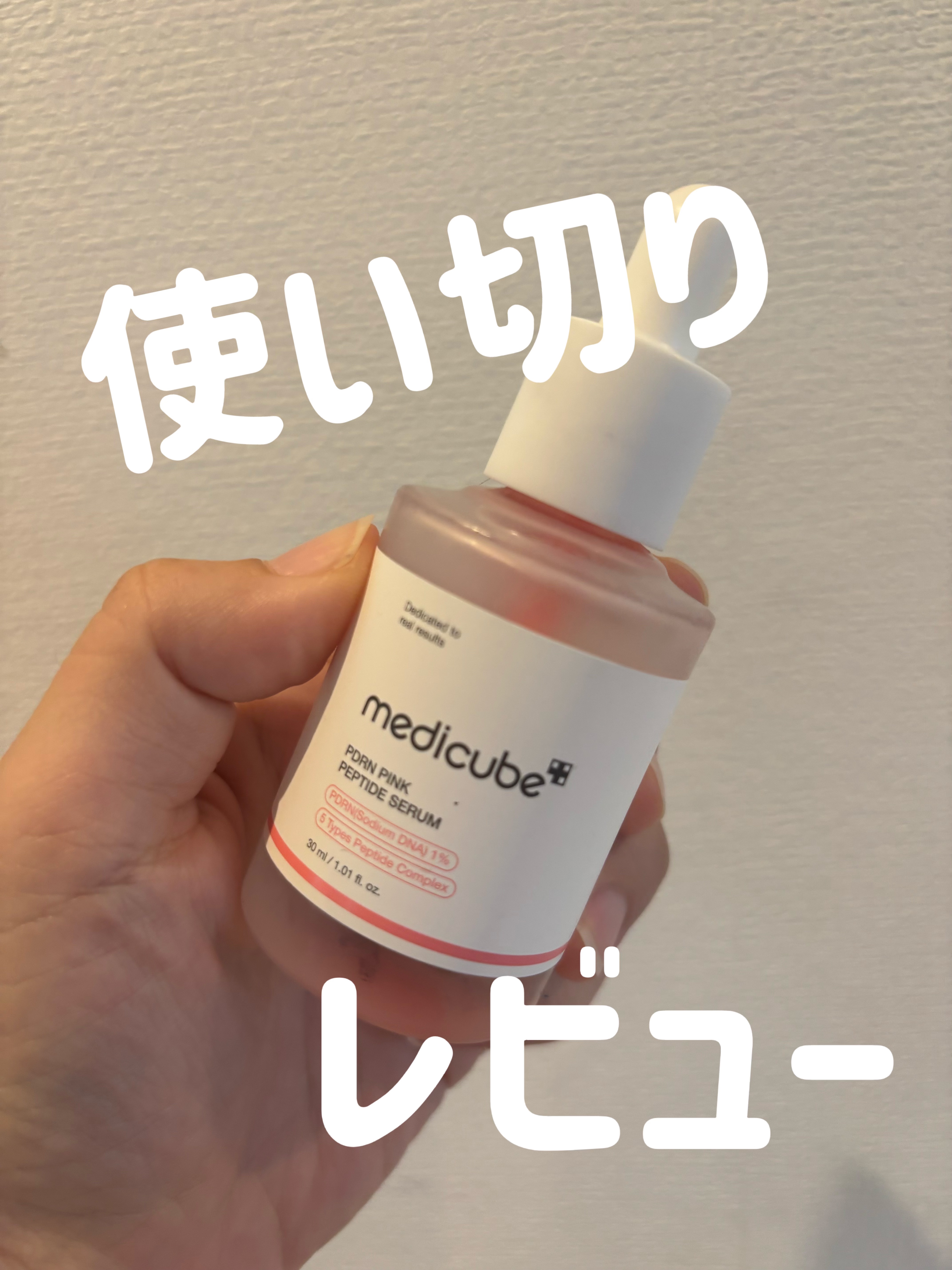 PDRNピンクアンプル PDRN 10,000ppm配合/MEDICUBE/美容液を使ったクチコミ（1枚目）