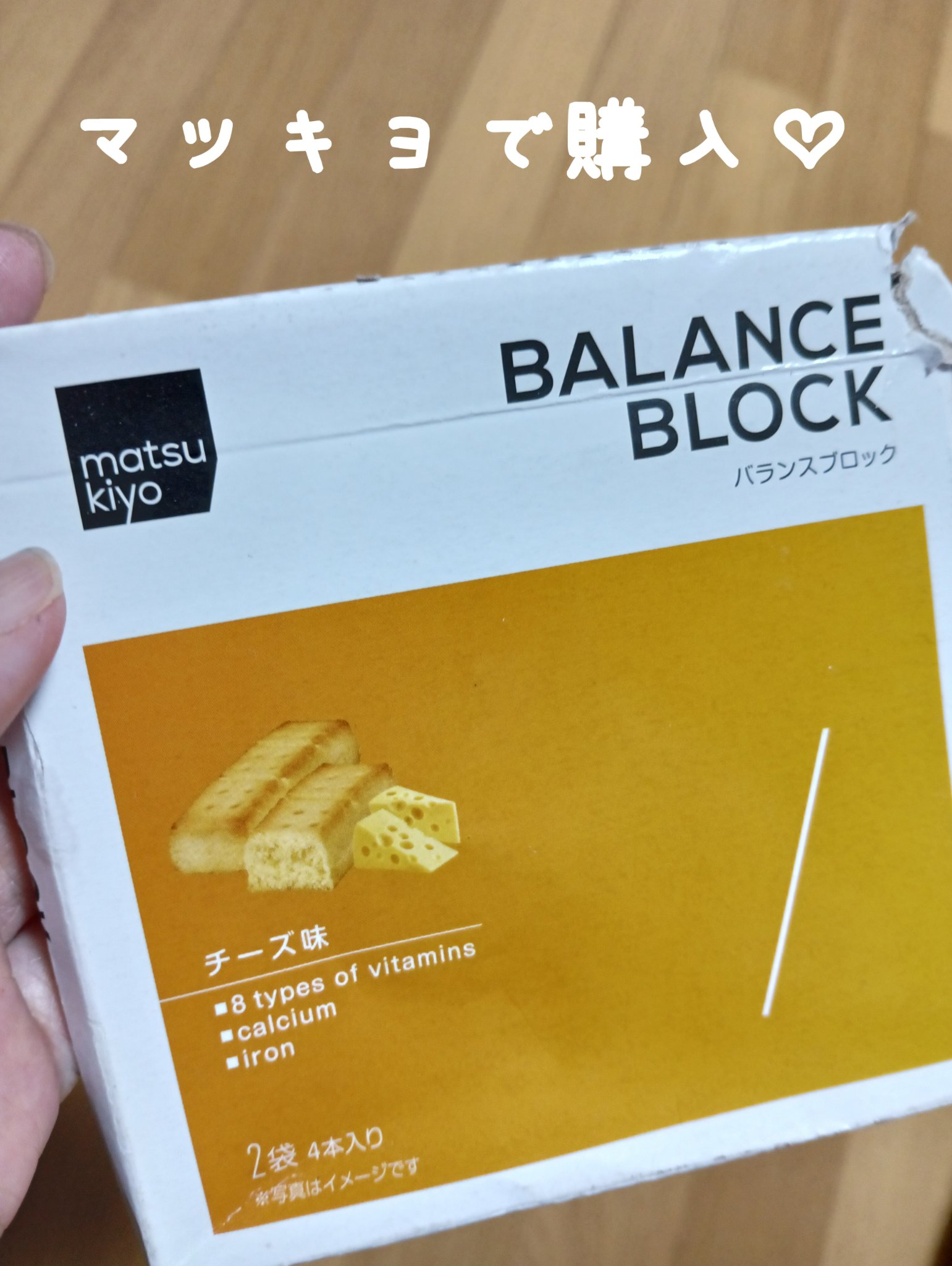 バランスブロック/matsukiyo/バランス栄養食を使ったクチコミ（1枚目）