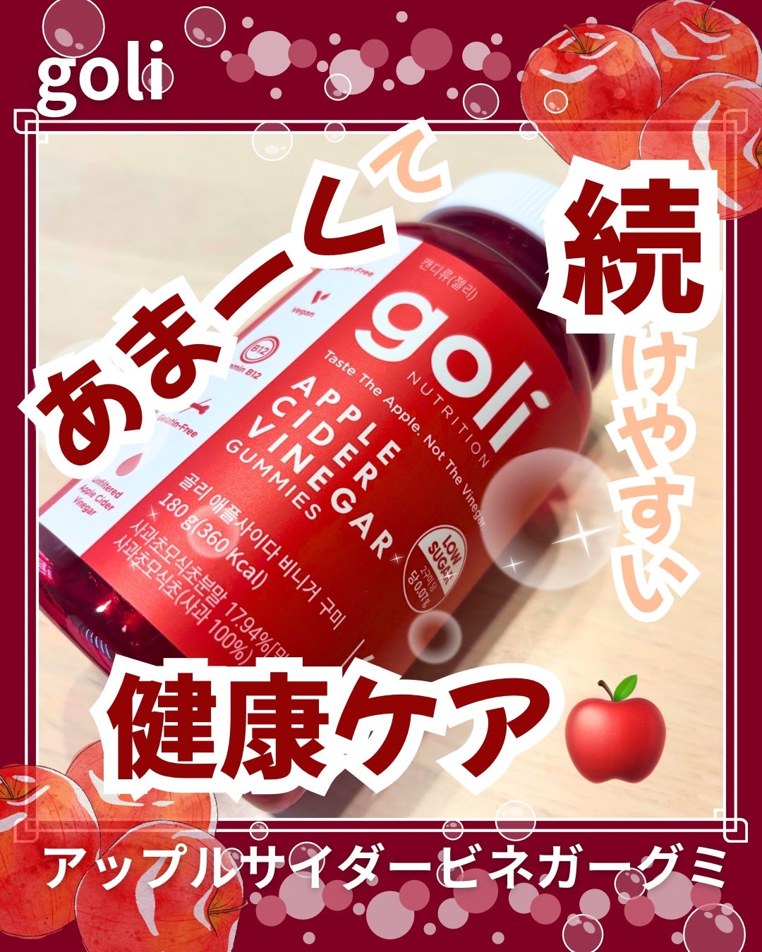 アップルサイダービネガーグミ/goli/健康サプリメントを使ったクチコミ(1枚目)