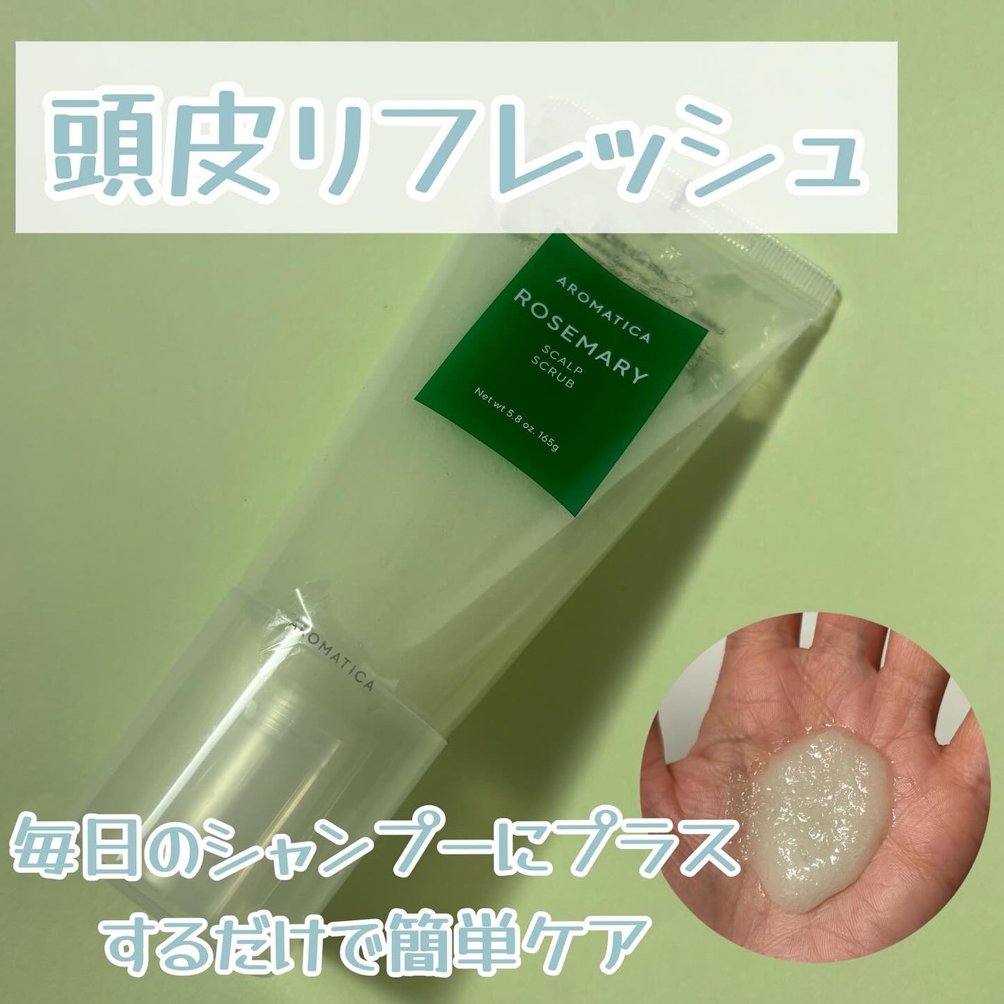 ローズマリー スカルプ スクラブ/AROMATICA/ヘッドスクラブを使ったクチコミ(1枚目)