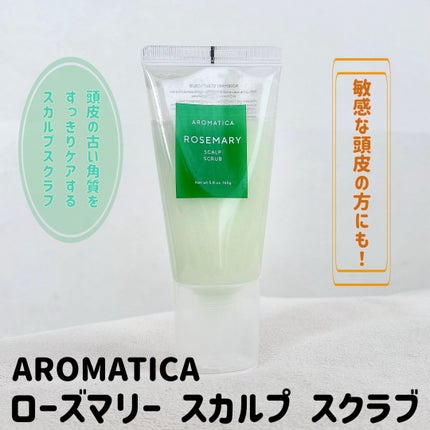 ローズマリー スカルプ スクラブ/AROMATICA/ヘッドスクラブを使ったクチコミ(2枚目)
