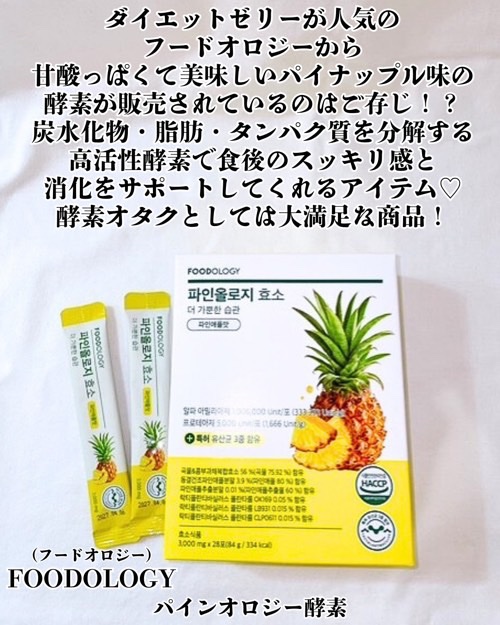 パインオロジー酵素/FOODOLOGY/酵素ドリンクを使ったクチコミ（2枚目）