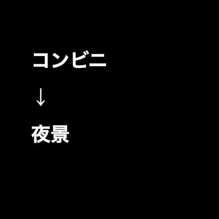 ちゃら on LIPS 「マチアプ4回目のデート..」(3枚目)