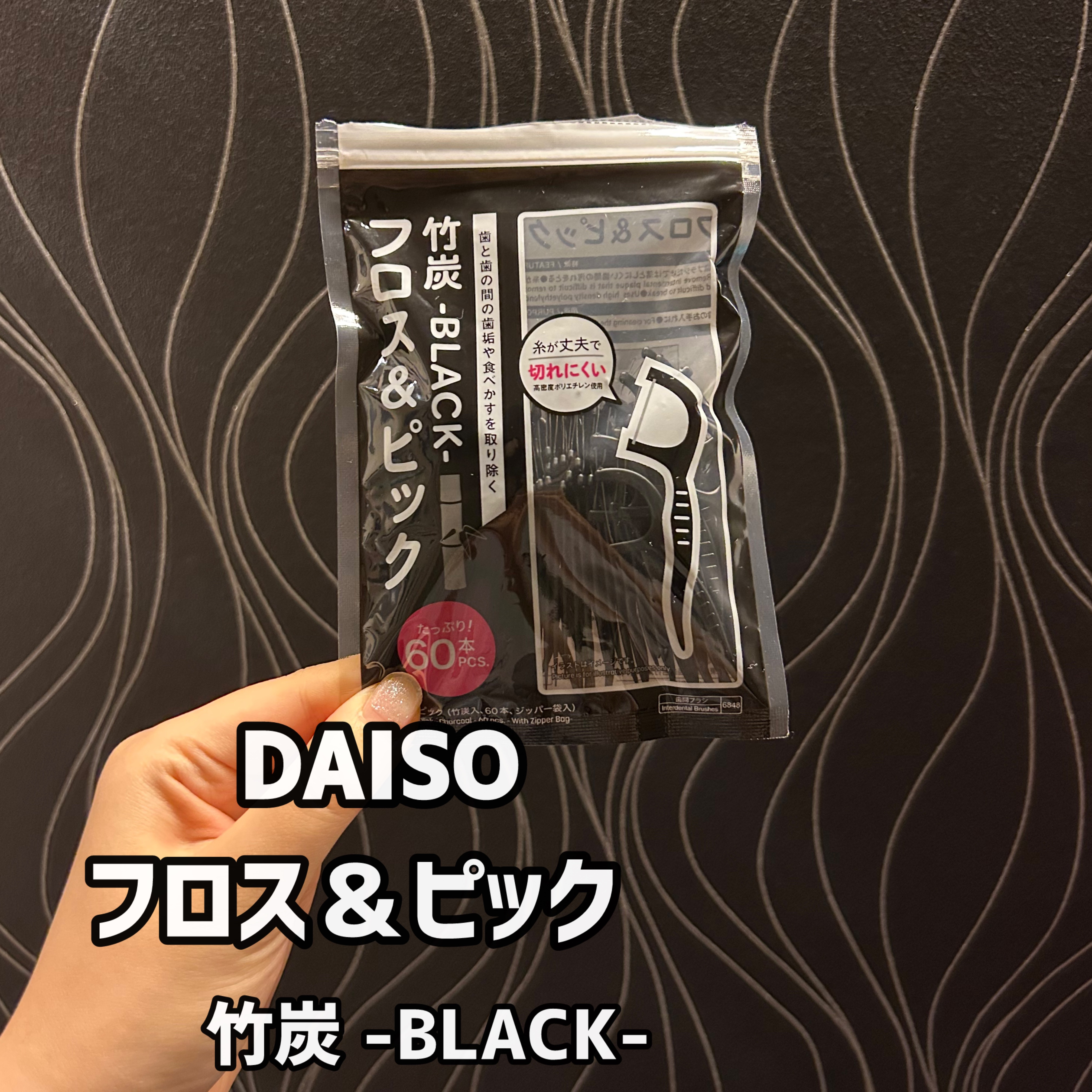 フロス＆ピック/DAISO/デンタルフロス・歯間ブラシを使ったクチコミ（1枚目）