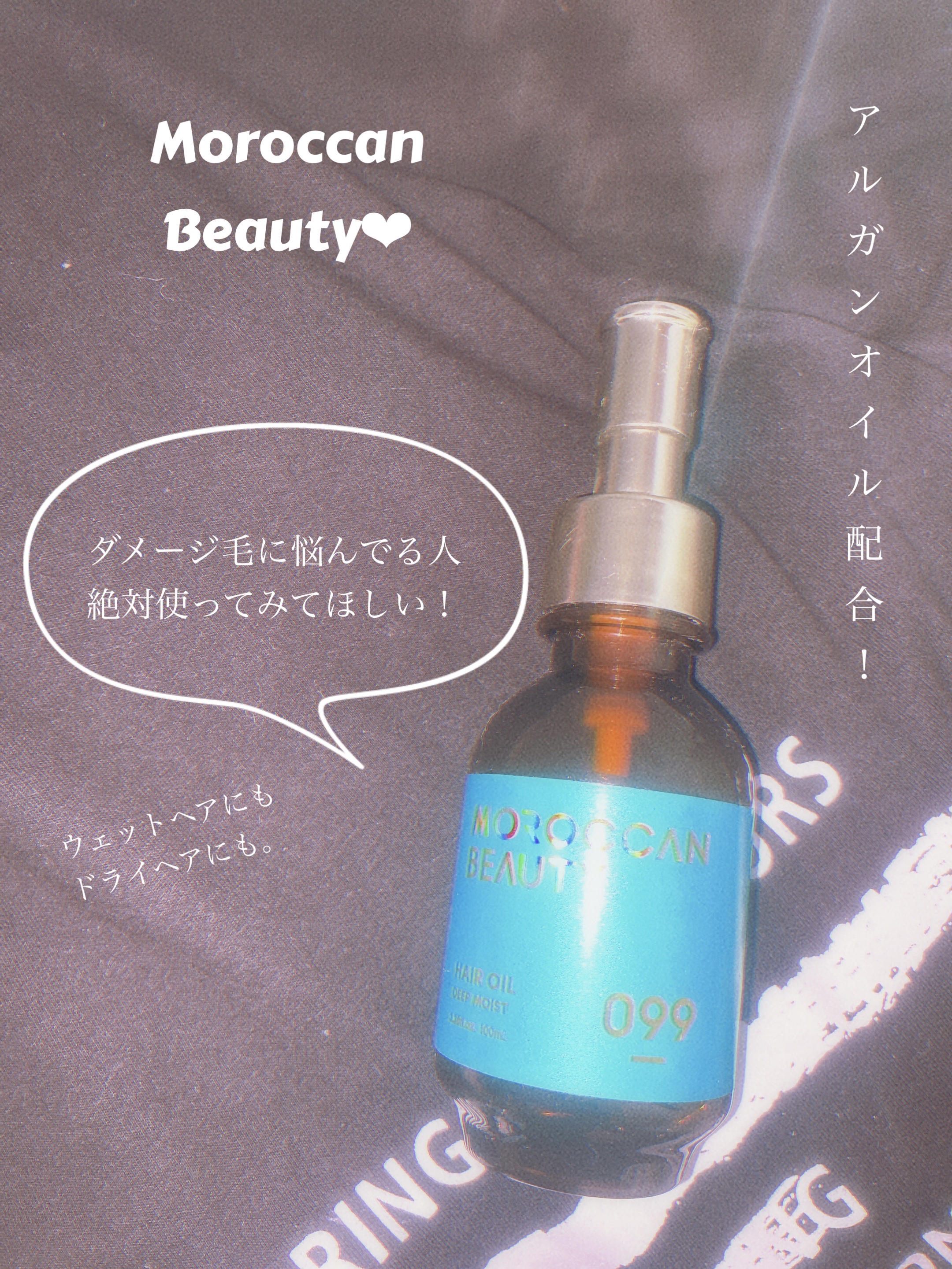 ディープモイスト ヘアオイル/モロッカンビューティ/ヘアオイルを使ったクチコミ（1枚目）