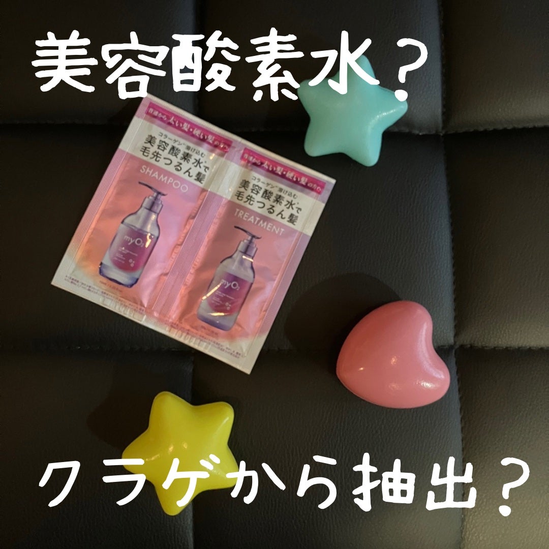 マイ・オーツー ウォーターコートシャンプー/トリートメント ディープモイスト/myO2/市販シャンプーを使ったクチコミ(1枚目)