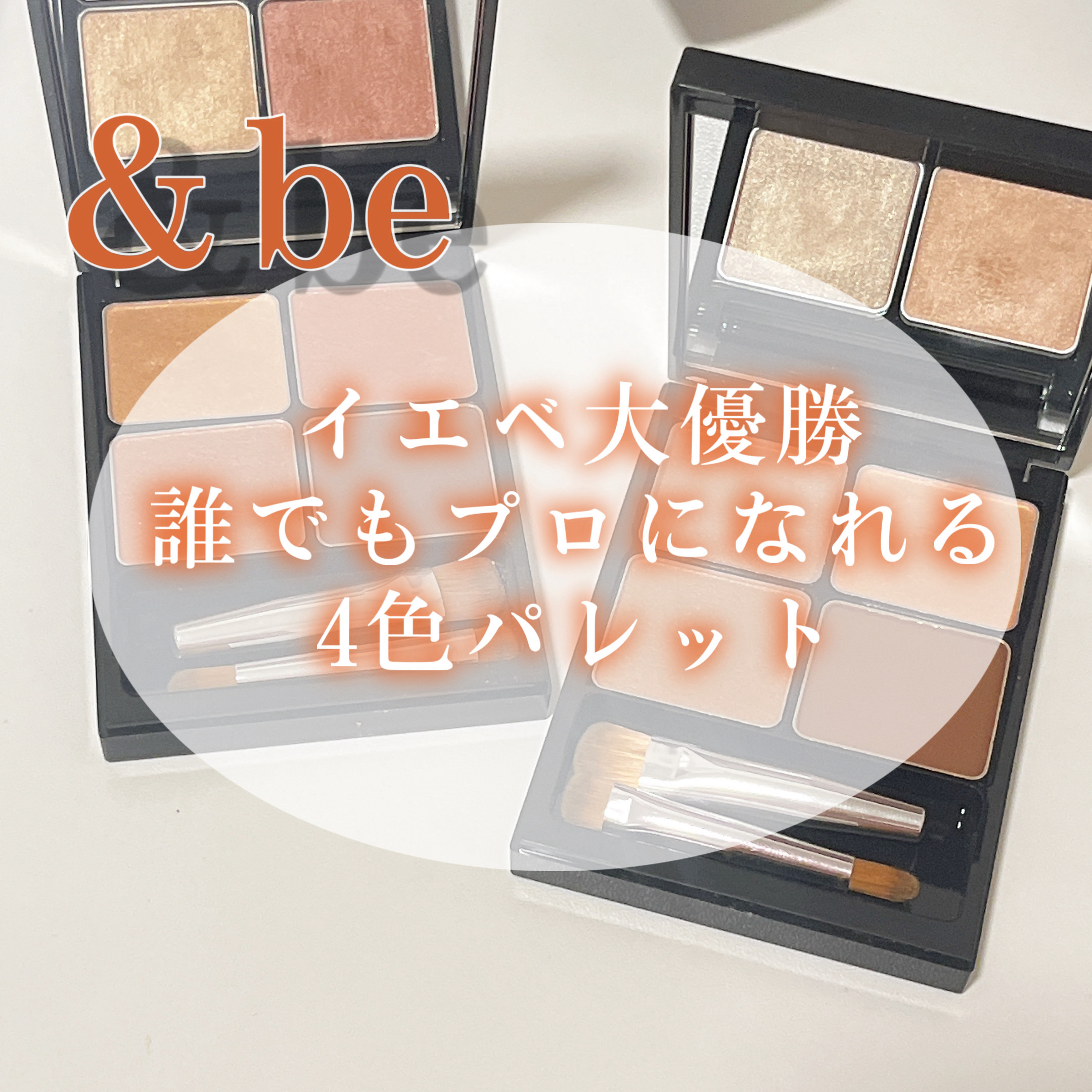 &be パレットアイシャドウ/＆be/アイシャドウパレットを使ったクチコミ（1枚目）