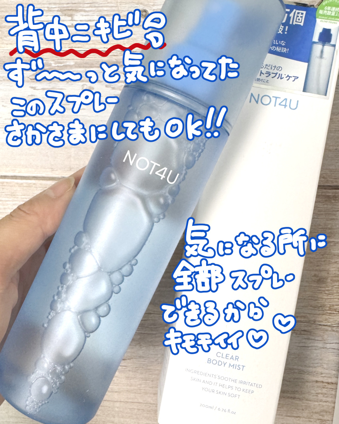NOT4U クリア ボディミスト/NOT4U/ミスト状化粧水を使ったクチコミ（2枚目）