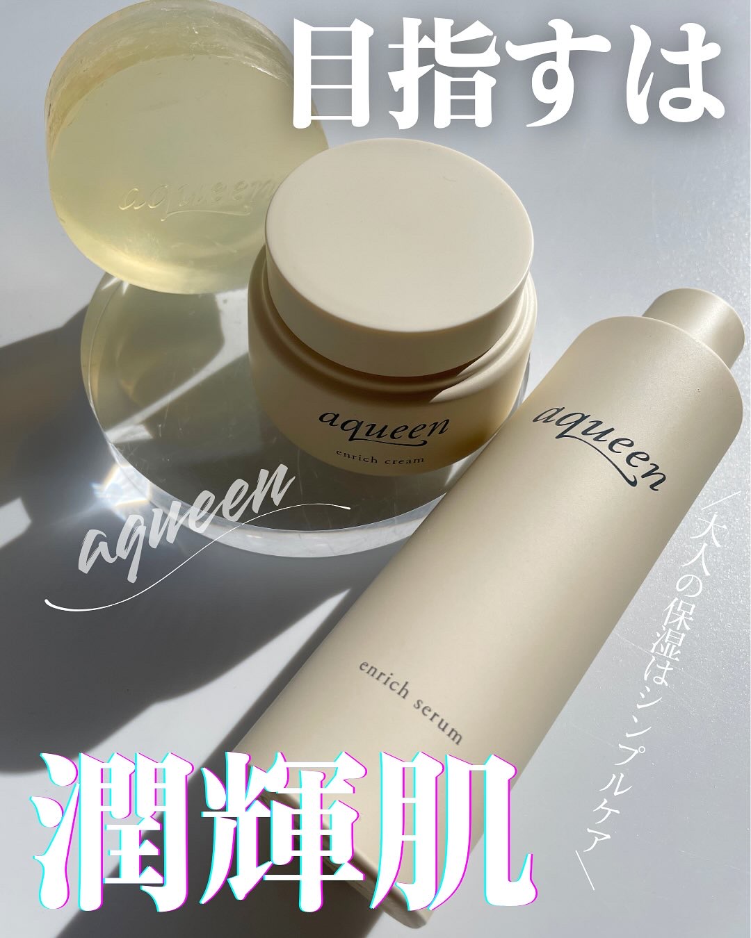 エンリッチセラム/aqueen/化粧水を使ったクチコミ（1枚目）