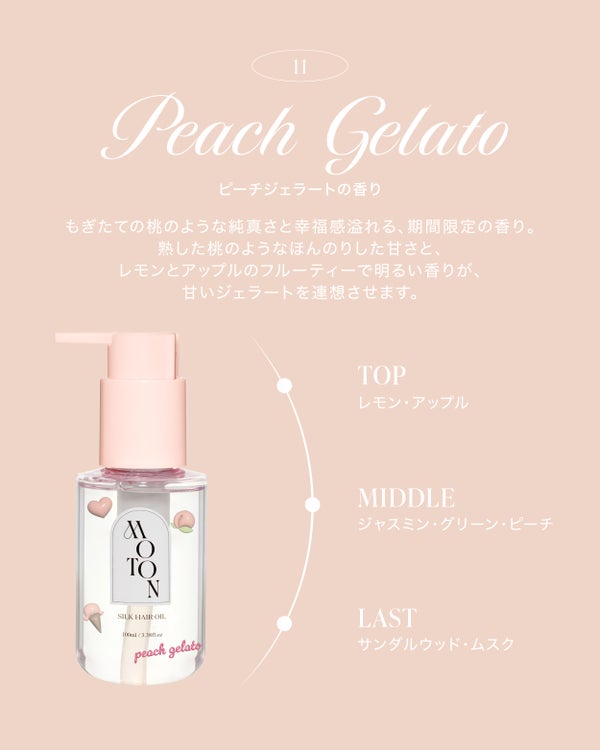 「MOTON」からピーチヘアオイル&ボディソープシリーズが数量限定で登場の画像