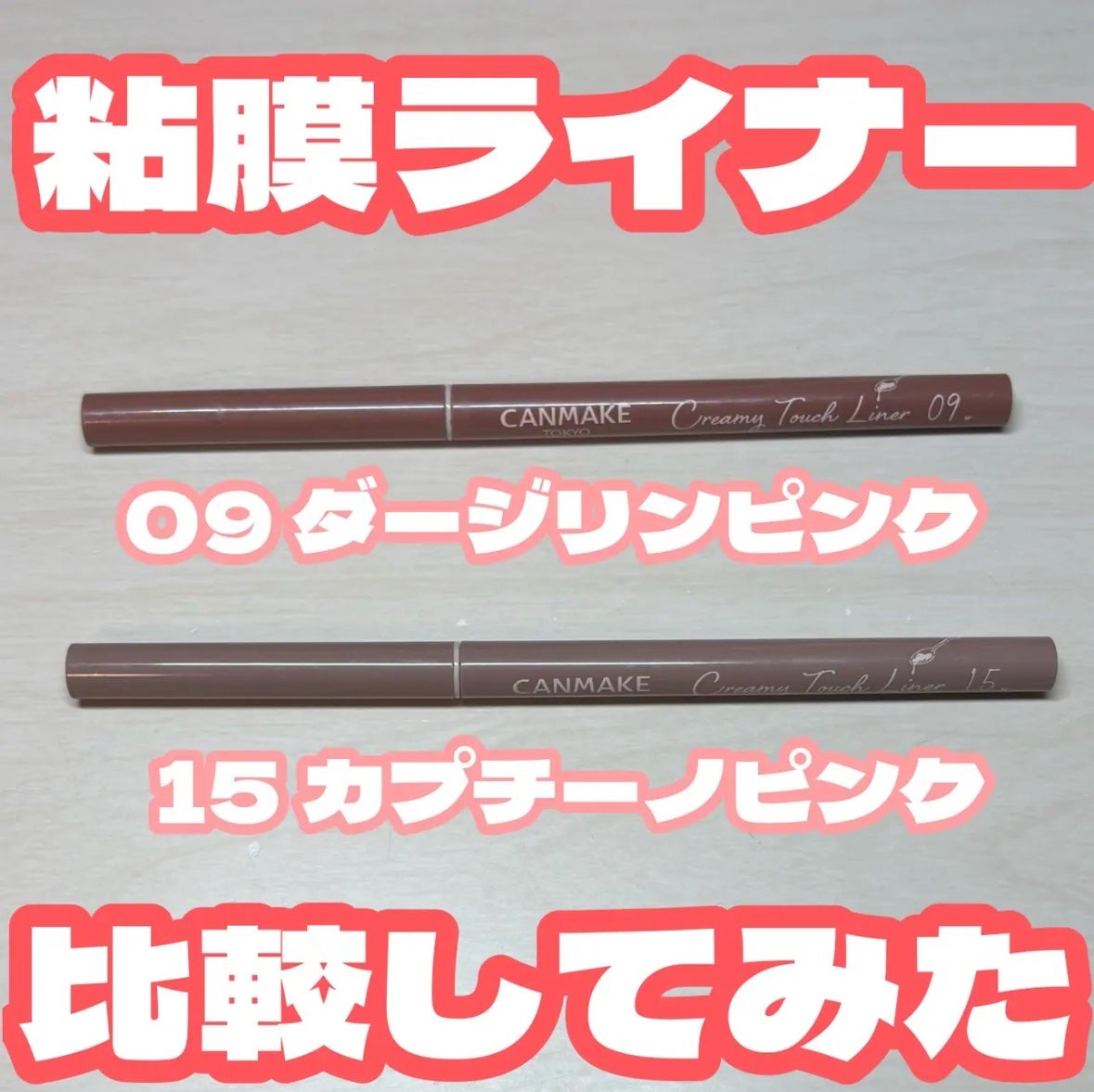 クリーミータッチライナー/キャンメイク/ジェルアイライナーを使ったクチコミ(1枚目)