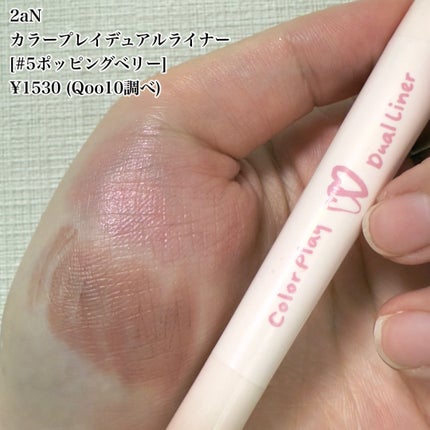 カラープレイデュアルライナー/2aN/スティックアイシャドウを使ったクチコミ(6枚目)