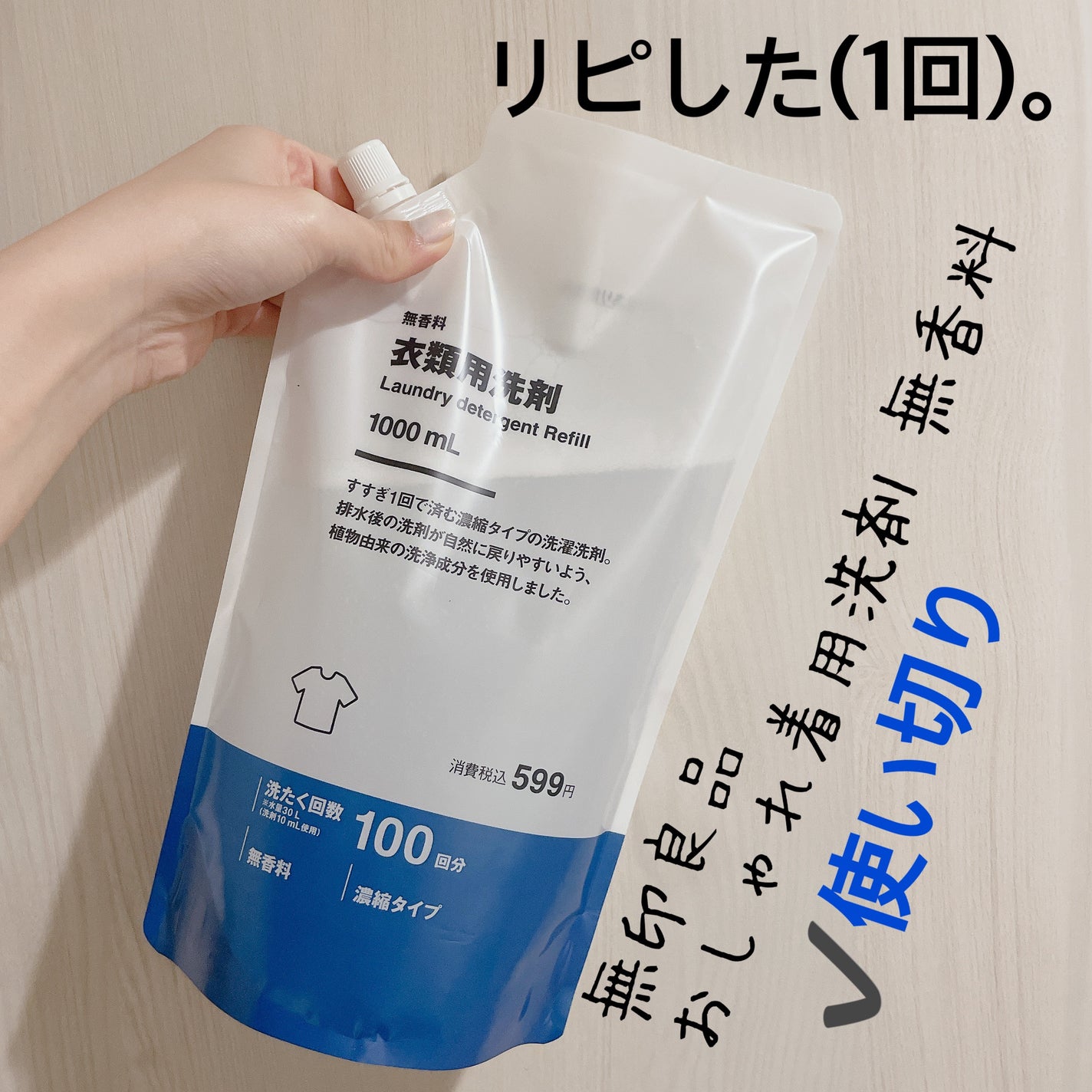 おしゃれ着用洗剤 無香料/無印良品/洗濯洗剤を使ったクチコミ(2枚目)