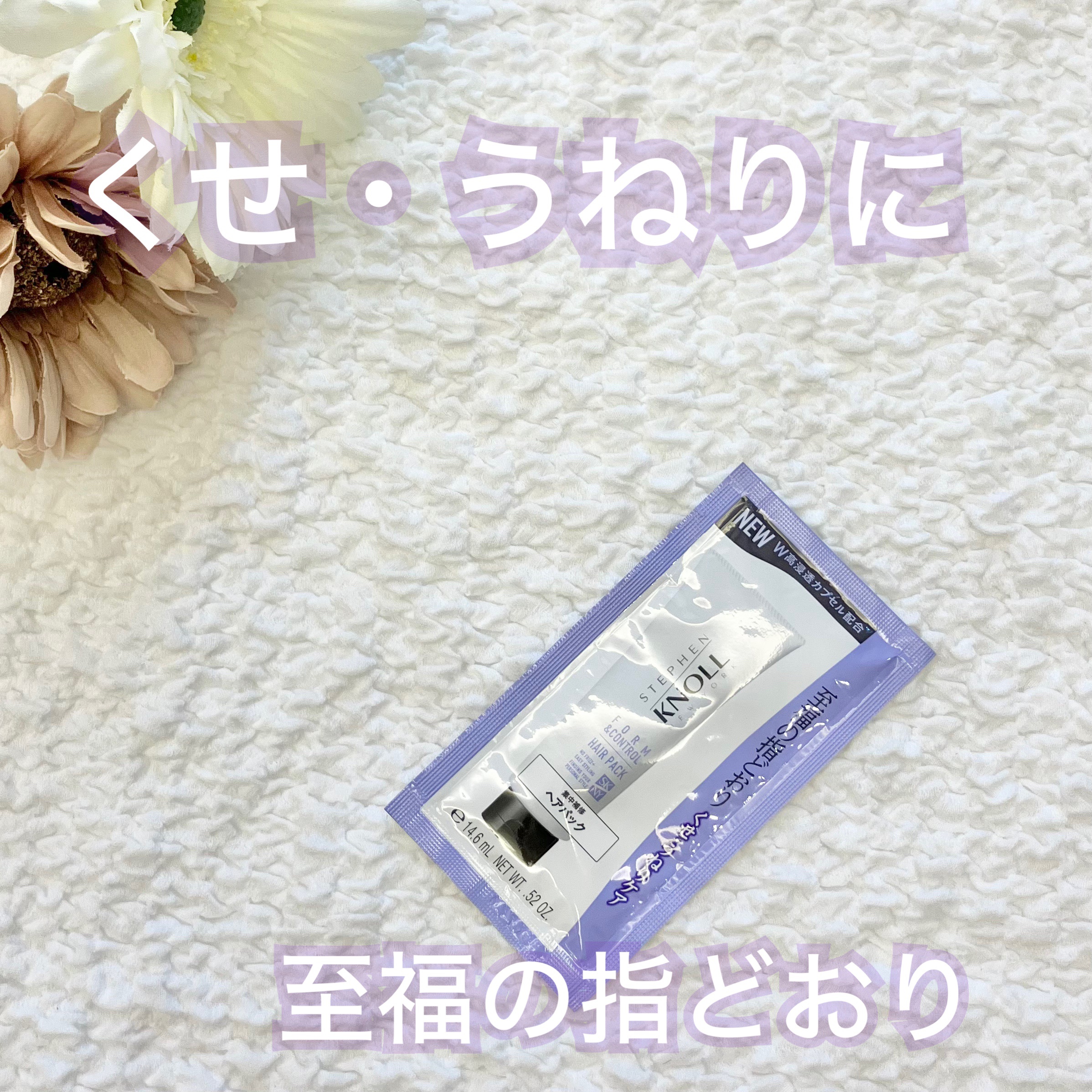 フォルムコントロール ヘアパック Ｗ/スティーブンノル ニューヨーク/ヘアマスク・ヘアパックを使ったクチコミ（1枚目）