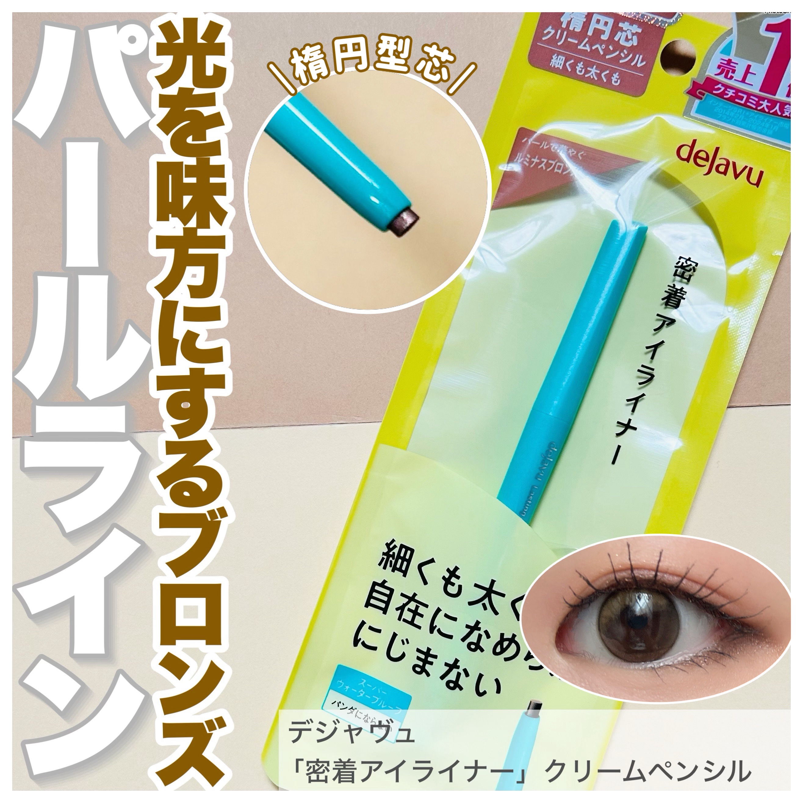 「密着アイライナー」クリームペンシル/デジャヴュ/ペンシルアイライナーを使ったクチコミ（1枚目）