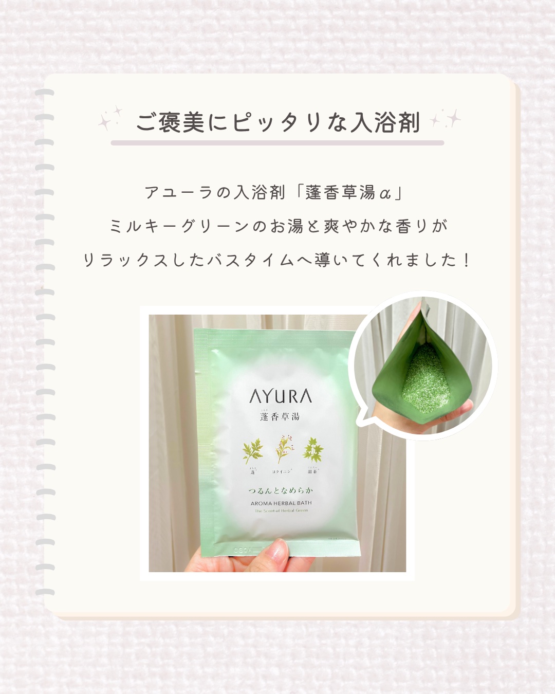 蓬香草湯α 40g(1回分)/AYURA/生薬系入浴剤を使ったクチコミ（1枚目）
