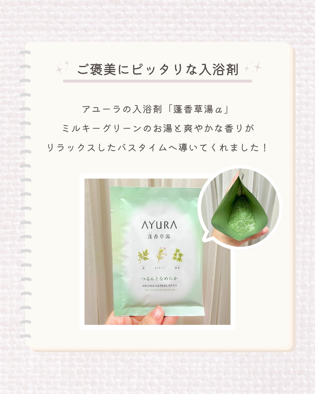 蓬香草湯α/AYURA/生薬系入浴剤を使ったクチコミ(1枚目)