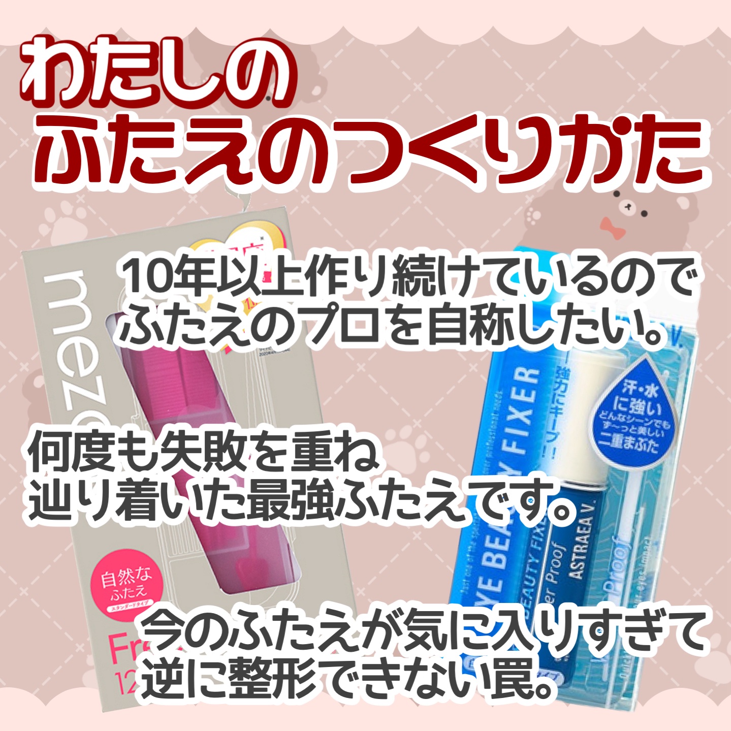 アイビューティー フィクサー WP/アストレア ヴィルゴ/二重まぶた用アイテムを使ったクチコミ（1枚目）