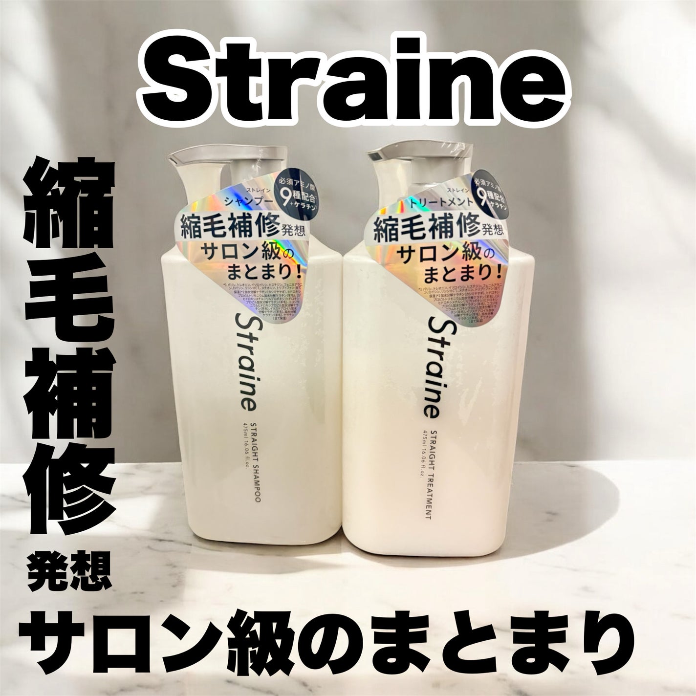 ストレートシャンプー/ストレートトリートメント/Straine/市販シャンプーを使ったクチコミ(1枚目)