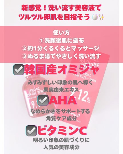 AHA 9.12 オミジャ 陶器肌 ウォッシュオフ セラム/parnell/美容液を使ったクチコミ(2枚目)