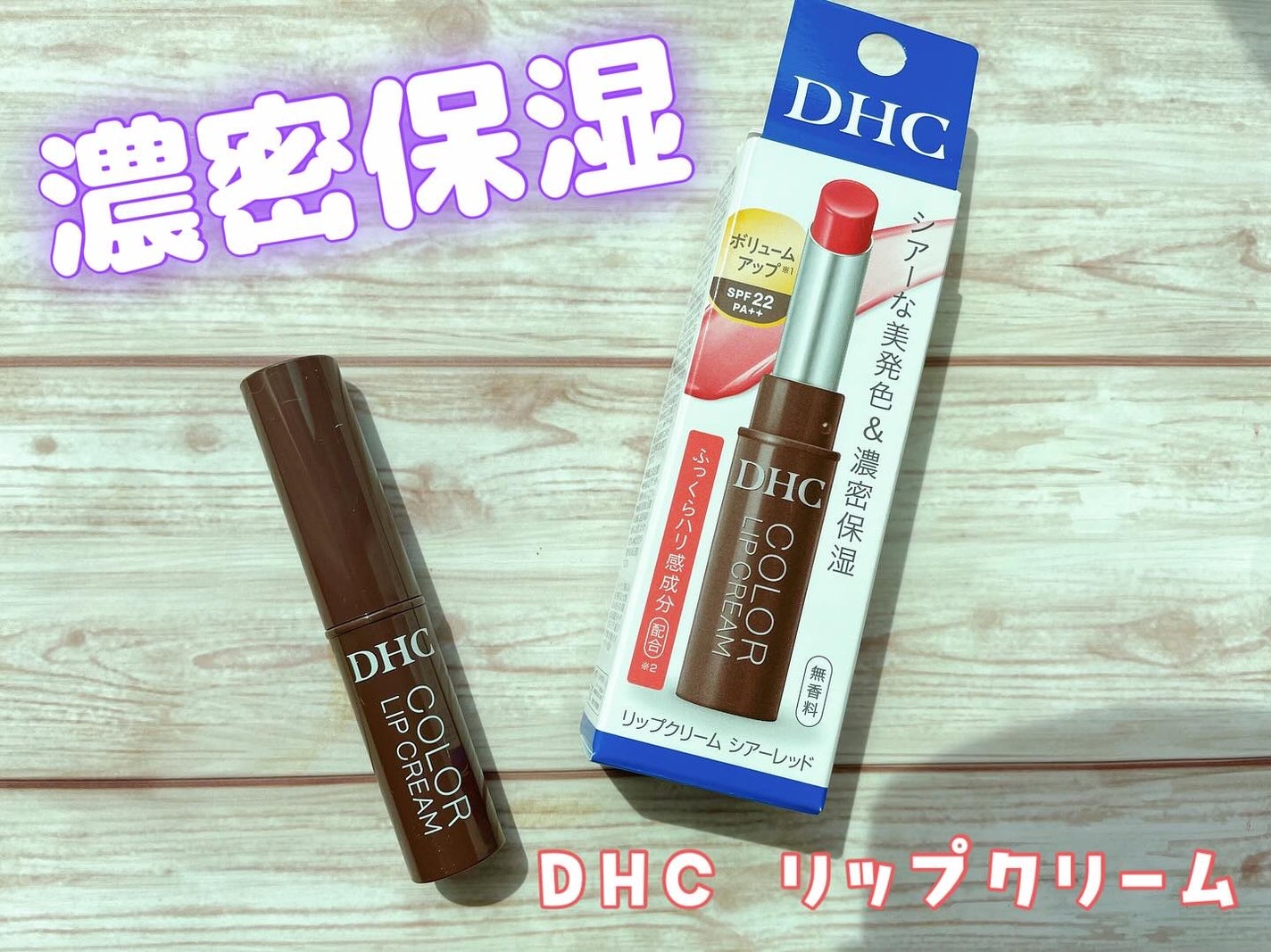 DHC リップクリーム/DHC/リップクリームを使ったクチコミ(1枚目)