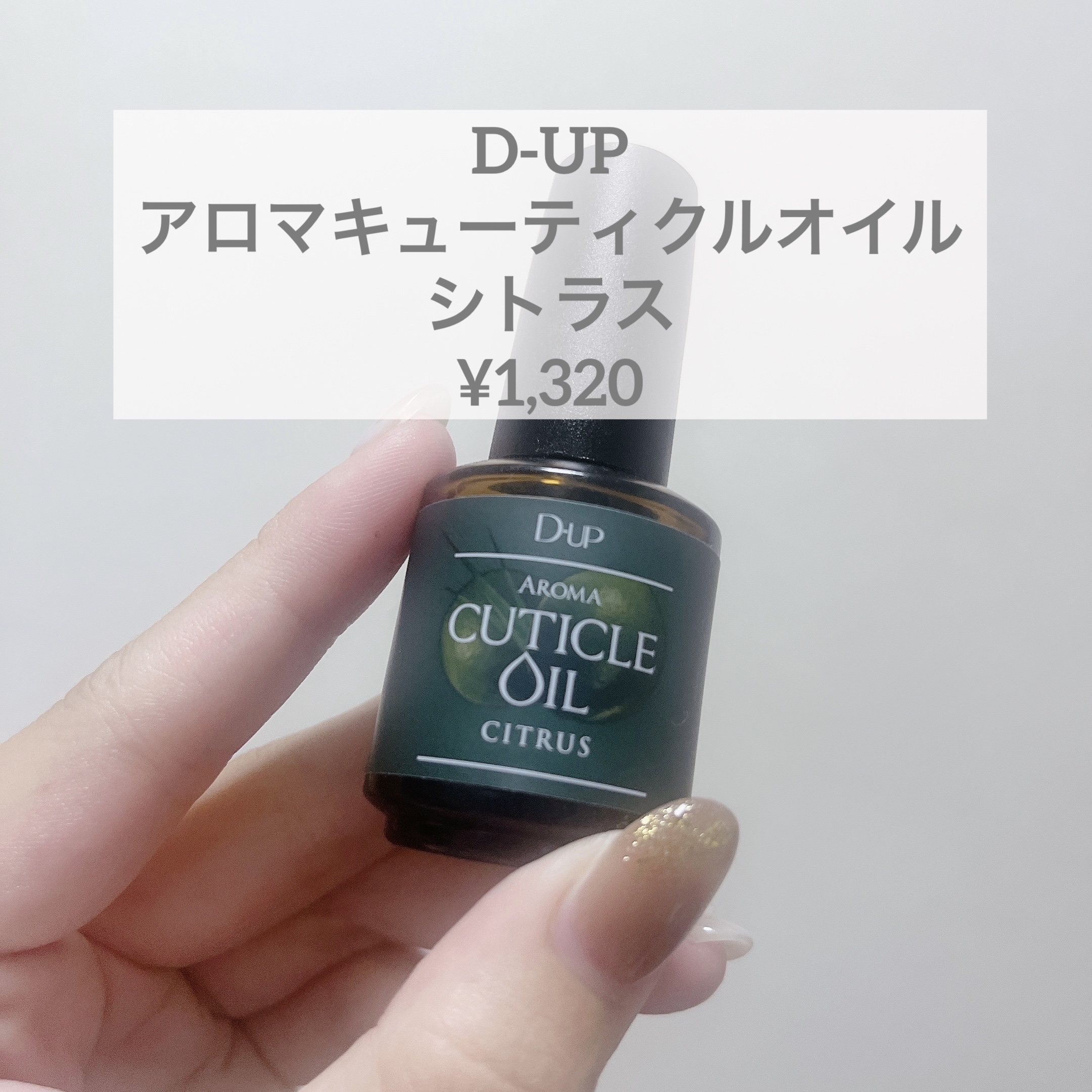 アロマキューティクルオイル/D-UP/ネイルオイル・トリートメントを使ったクチコミ（1枚目）